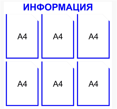 ИНФОРМАЦИОННЫЙ СТЕНД НА 6 КАРМАНОВ А4 РАЗМЕР 750 Х 750 ПЛАСТИК 3 ММ 0282566