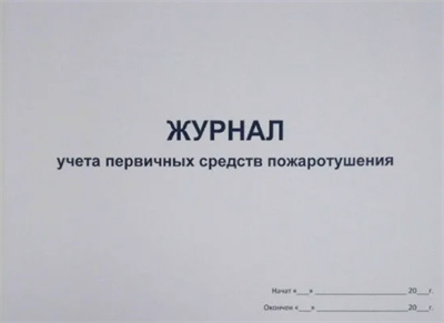 Журнал учета первичных средств пожаротушения 0283095612