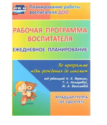 Рабочая программа воспитателя. Ежедневное планирование по программе "От рождения до школы". Младшая группа (от 3 до 4 лет). 027314