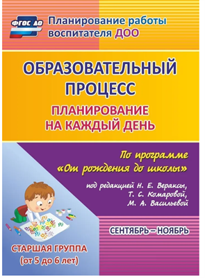 Планирование на каждый день по программе От рождения до школы под редакцией Н. Е. Вераксы. Сентябрь-ноябрь. Старшая группа от 5 до 6 лет | Черноиванова Наталья Николаевна Oxn0Q1EqgXOz2hhZYl2om2