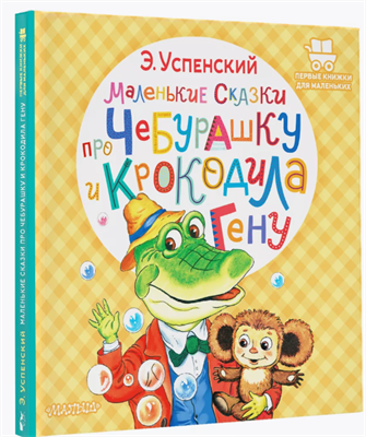 Маленькие сказки про Чебурашку и крокодила Гену 0283095623