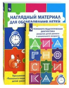 Психолого - педагогическая диагностика развития раннего и дошкольного возраста + наглядный материал для обследования детей/Стребелева Е.А. 00983
