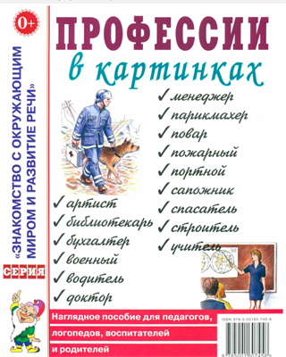 Профессии в картинках Нагляд. пос. д/педагогов, логопедов, воспитателей и родителей (Шорыгина Т. А.) 0283095576