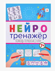 Нейротренажеры. Помощь первокласснику. 0280882