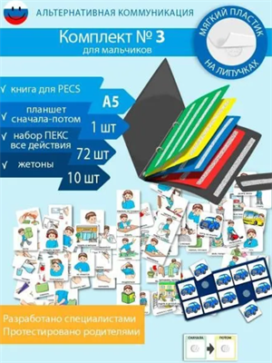 Набор развивающих карточек ПЕКС/PECS "Комплект № 3" Мальчик 02829136