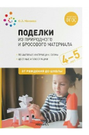 Поделки из природного и бросового материала. Пошаговые инструкции. Цветные схемы. Фотографии поделок. 4 - 5 лет. От рождения до школы 027302
