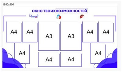СТЕНД ОКНО ТВОИХ ВОЗМОЖНОСТЕЙ РАЗМЕР 1650 Х 900 ММ ПЛАСТИК 3 ММ КАРМАНЫ А4 - 8 ШТ. (6 ВЕРТИКАЛЬНЫХ, 2 ГОРИЗОНТАЛЬНЫХ), А3 - 2 ШТ (ВЕРТИКАЛЬНЫЕ) 0280648