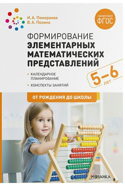 Формирование элементарных математических представлений. Календарное планирование. Конспекты занятий. 5 - 6 лет. От рождения до школы/Помораева И.А. 00970