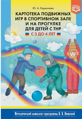 Кириллова Ю. А. Картотека подвижных игр в спортивном зале и на прогулке для детей с ТНР С 3 до 4 лет. - СПб., ДЕТСТВО-ПРЕСС, 2022. 0283095682