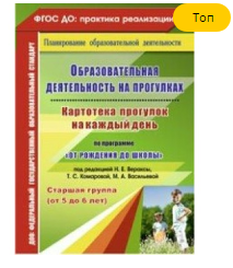 Образовательная деятельность на прогулках. Картотека прогулок на каждый день по программе "От рождения до школы". Старшая группа (от 5 до 6 лет). 027308