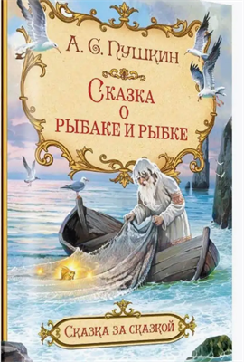 Сказка рыбаке и рыбке. Пушкин А.С 0283095590