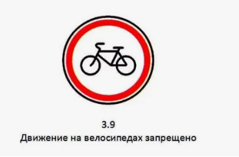 Движение на велосипедах запрещено 3.9 0283095956 - фото 1435375