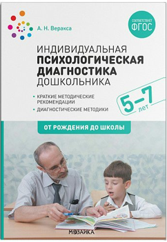 Индивидуальная психологическая диагностика дошкольника. 5 - 7 лет. 00938