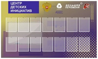 СТЕНД ЦЕНТР ДЕТСКИХ ИНИЦИАТИВ РАЗМЕР 2000 Х 1200 ПЛАСТИК 3 ММ КАРМАН А4 14 ШТ 0280666