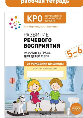 Развитие речевого восприятия. Рабочая тетрадь для детей с ЗПР. ОТ РОЖДЕНИЯ ДО ШКОЛЫ ФГОС КРО 5-6 лет | Морозова И. А., Пушкарева М. 0283095605