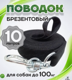 Поводок для собак брезентовый широкий черный 10 метров YyMMvN8Pj10lWjTjkfVOm1