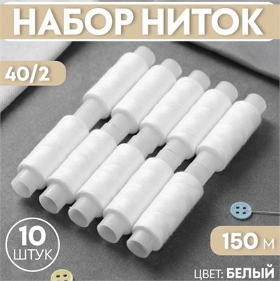Набор ниток 40/2, 150 м, 10 шт, цвет белый №0101 0282329