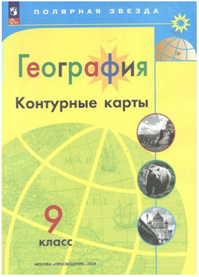 География. 9 класс. Контурные карты. 2024. Контурная карта. Матвеев А.В. Просвещение 0283095759