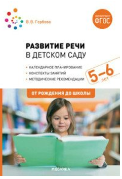 Развитие речи в детском саду. Методические рекомендации. Календарное планирование. Конспекты занятий. 5 - 6 лет. От рождения до школы/Гербова В.В. 00959