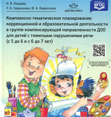 Комплексно-тематическое планирование коррекционной и образовательной деятельности в группе компенсирующей направленности ДОО для детей с тяжелыми нарушениями речи (с 5 до 6 и с 6 до 7 лет) | Нищева Наталия Валентиновна, Кириллова Юлия Анатольевна 0283096033