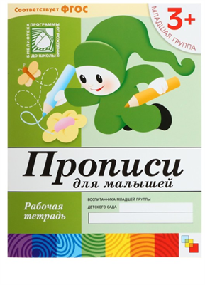 Рабочая тетрадь «Прописи для малышей» (младшая группа), Денисова Д., Дорожин Ю. 3+ 0282466