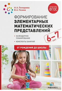 Формирование элементарных математических представлений. Календарное планирование. Конспекты занятий. 6 - 7 лет. От рождения до школы/Помораева И.А. 00971