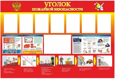 Стенд Уголок пожарной безопасности размер 1760х1200 пластик 3 мм с 4 карманами А4 0281130