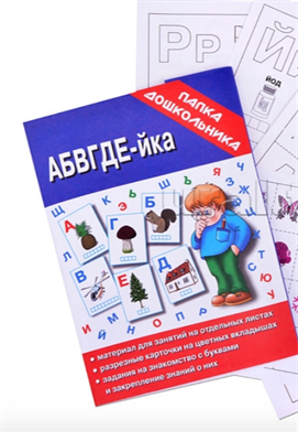Настольная игра-папка дошкольника "АБВГДЕЙ-ка 0282463