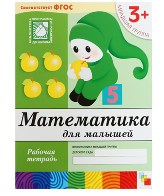 Рабочая тетрадь «Математика для малышей» (младшая группа), Денисова Д. 0282401