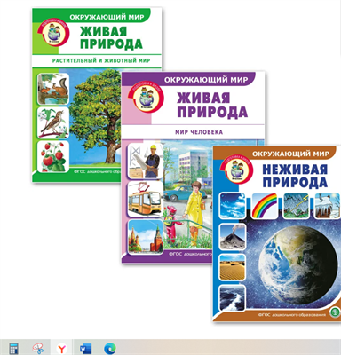 Окружающий мир. Комплект из 3 книг: Неживая природа; Живая природа. Растительный и животный мир; Живая природа. Мир человека. Дидактический материал с заданиями и вопросами | Дурова Ирина Викторовна 0282464