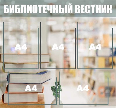 Стенд "Библиотечный вестник" 750 х 700 пластик 3мм, карманы А4-5шт. Б4