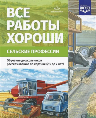 Нищева Н. В. Все работы хороши. Сельские профессии. Серия демонстрационных картин с методическими рекомендациями. — СПб., ДЕТСТВО-ПРЕСС, 2020. 0283096051