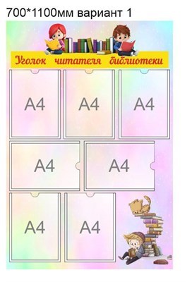 Уголок читателя библиотеки стенд 740 х 1100 пластик 3 мм Б1