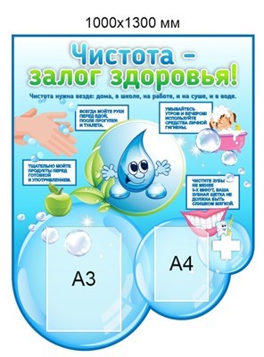 Стенд  Чистота - залог здоровья  1000 х 1300, пластик 3мм. Карман А3-1шт., карман А4-1шт. ПГ1