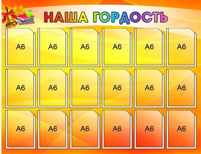 Наша гордость стенд размер 800 х 620 пластик 3 мм НГ02