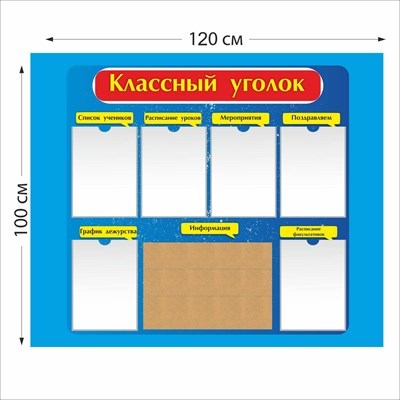 Классный уголок пробковый стенд размер 1200 х 1000 пластик 4 мм 05107