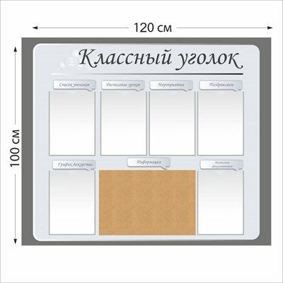 Классный уголок пробковый стенд размер 1200 х 1000 пластик 8 мм 05113