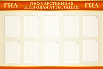 Стенд подготовка к ГИА 1500 х 1000 пластик 3мм, карманы А4-10шт. ГИА1
