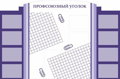 Стенд Профсоюзный уголок размер 1800 х 1200 пластик 3 мм с карманами А4-13шт ПУ01