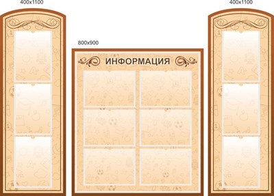 Комплект стендов Информация  пластик 3 мм 1шт размер 800 х 900 карманы А4-6  2 шт 400 х 1100мм ШИ02