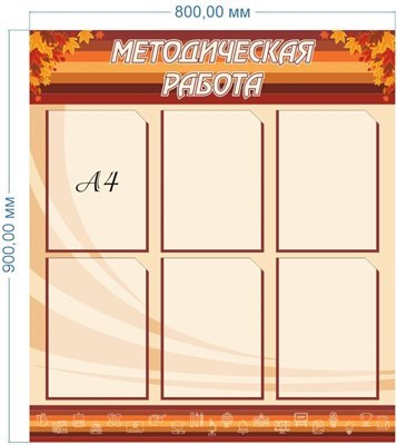Стенд Методическая работа пластик 3мм 800 х 900 мм с карманами А4-6шт ШИ05