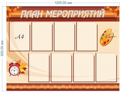 Стенд План мероприятий пластик 3мм 1200 х 900 мм с карманами А4-8шт ШИ04