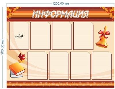 Стенд Информация 1200 х 900 пластик 3 мм с карманами А4-8шт ШИ03