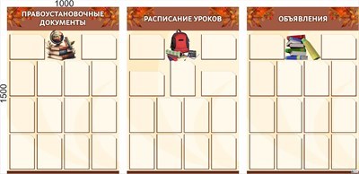 Комплект информационных стендов для школы 1000 х 1500 пластик 3мм (3шт. в комплекте) карманы А4 - 41 шт. (Арт.  ШИ19) ШИ19