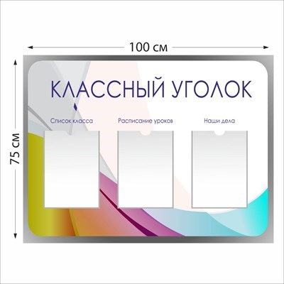 Классный уголок стенд размер 1000 х 750 пластик 3 мм 05109