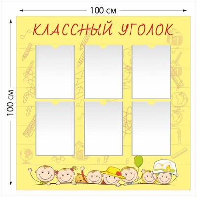 Классный уголок стенд размер 1000 х 1000 пластик 3 мм 05103