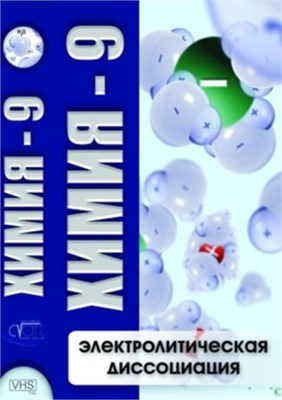 Учебный фильм. Химия 9. Электролитическая диссоциация (МР4) 216010506МР CsWQ71rwhGUG7WRDDQv1i3