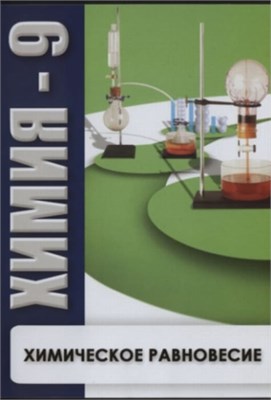 Учебный фильм. Химия 9. Химическое равновесие (МР4) 216022008МР UUxBdri2jewBazBB6-KGC3