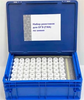 Набор реактивов для огэ по химии на 15 учеников 0283096600456