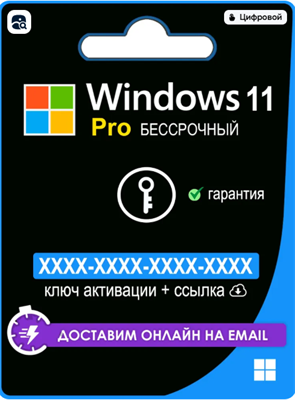 Windows 11 pro лицензионный ключ активации 1 ПК (11.11.2025) alvhod-giGl5T-9j2-LPB0